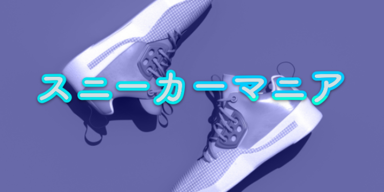 スニーカーマニア